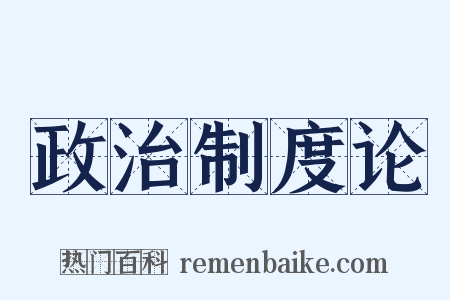 政治制度论是什么意思的图片